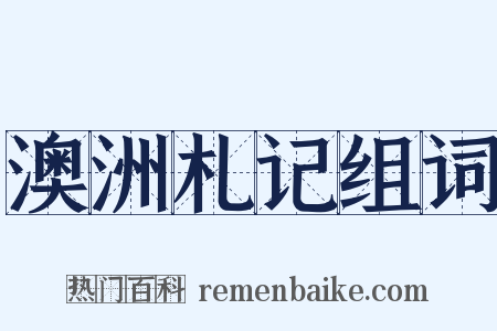 澳洲札记组词是什么意思的图片